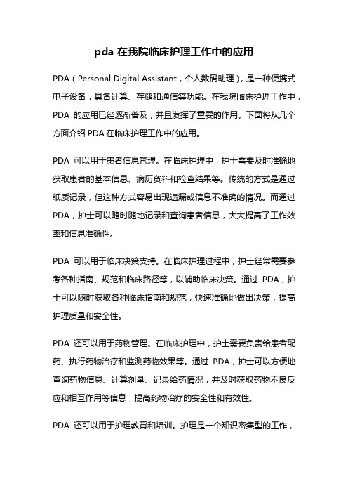 pda在我院临床护理工作中的应用