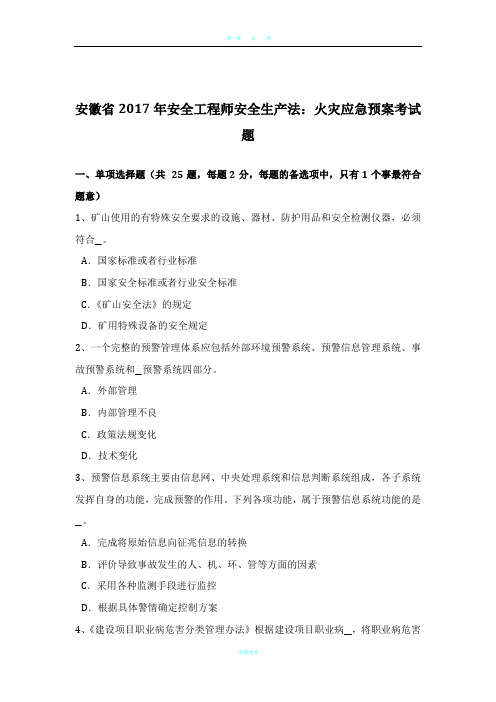 安徽省2017年安全工程师安全生产法：火灾应急预案考试题