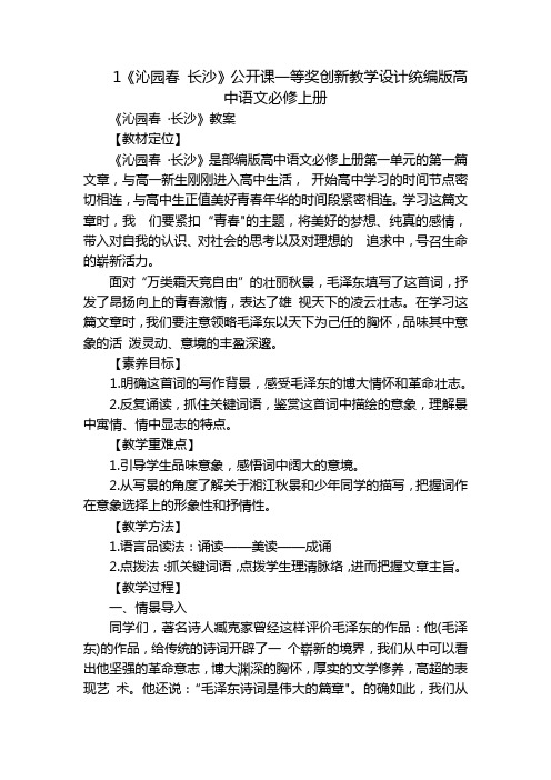 1《沁园春长沙》公开课一等奖创新教学设计统编版高中语文必修上册