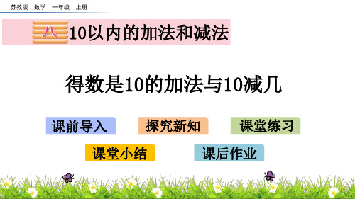 新苏教版一数上册 8.12 得数是10的加法与10减几 精品课件