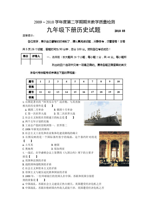 2009～2010学年度第二学期期末教学质量检测九年级下册历史试题