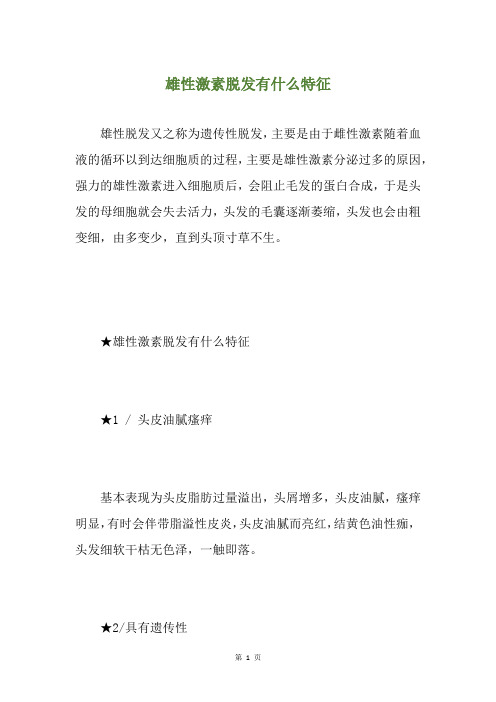 雄性激素脱发有什么特征