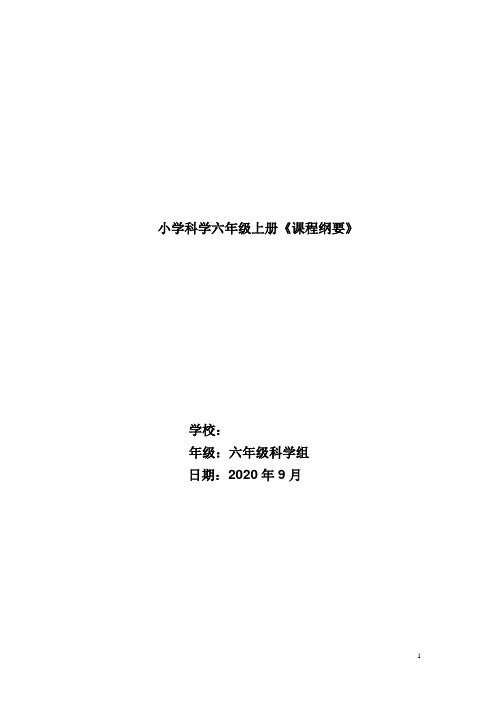 小学科学六年级上册课程纲要