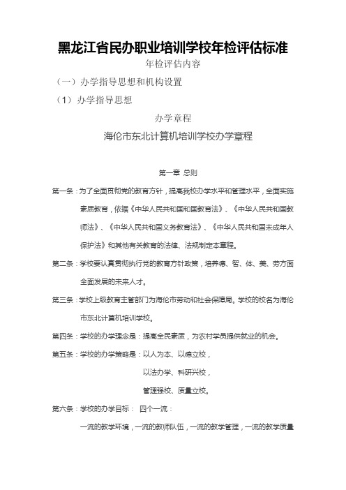 黑龙江省民办职业培训学校年检评估标准