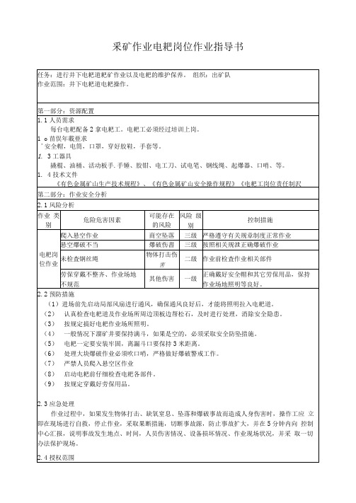 采矿作业电耙岗位作业指导书