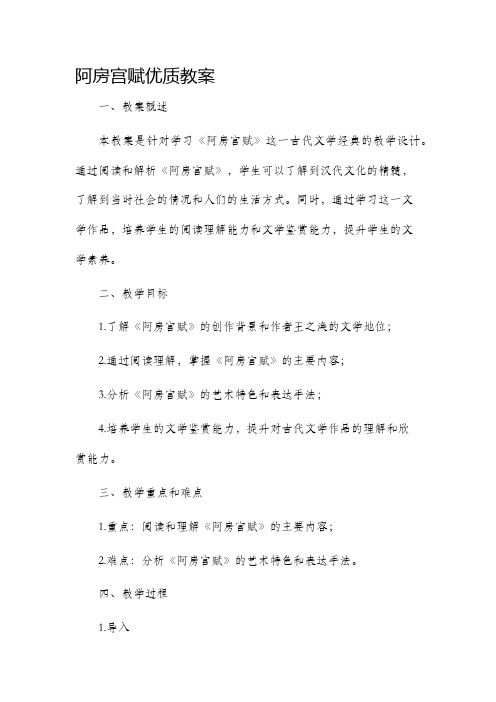 阿房宫赋优质市公开课获奖教案省名师优质课赛课一等奖教案