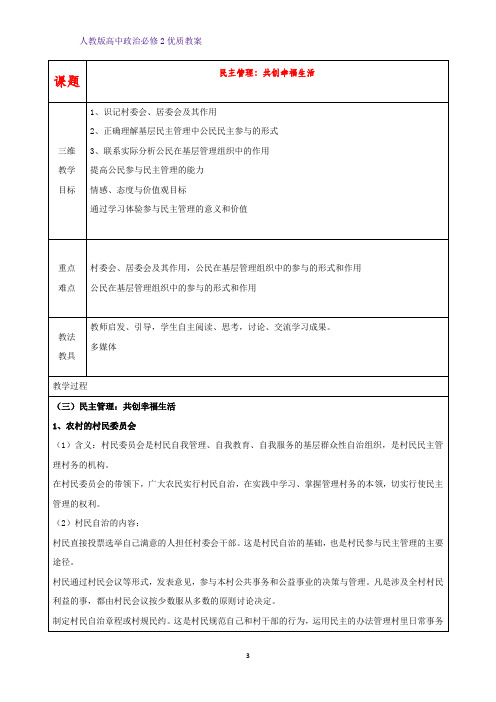 高中政治必修2优质教案7：2.3 民主管理：共创幸福生活教学设计