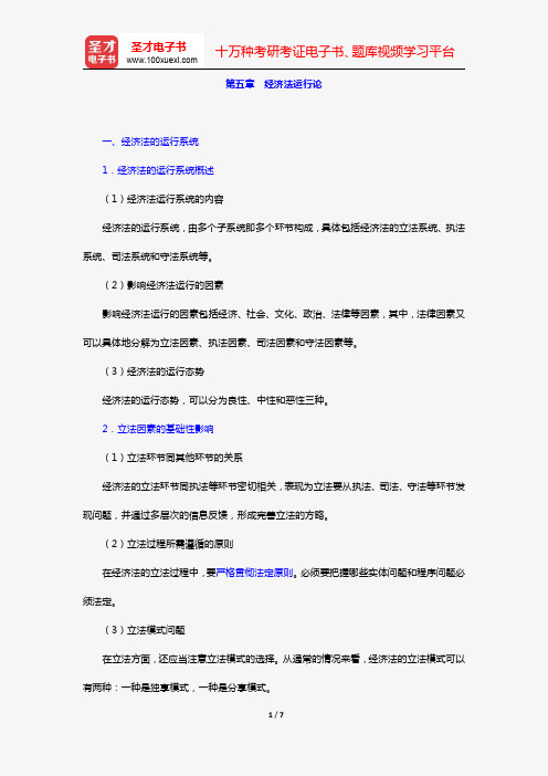 张守文《经济法学》(复习笔记 第五章 经济法运行论)【圣才出品】