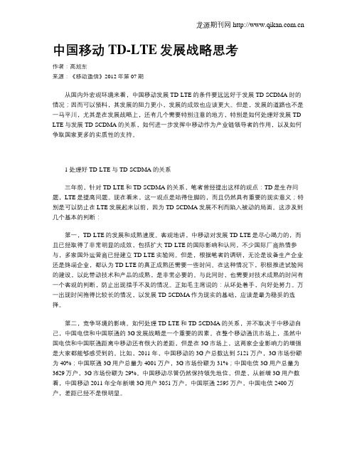 中国移动TD-LTE发展战略思考