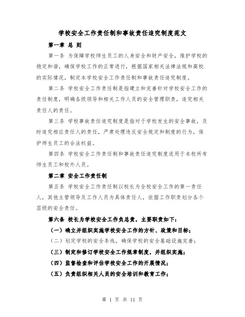 学校安全工作责任制和事故责任追究制度范文（4篇）