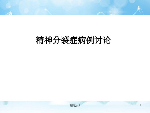 精神分裂症病历分享ppt课件