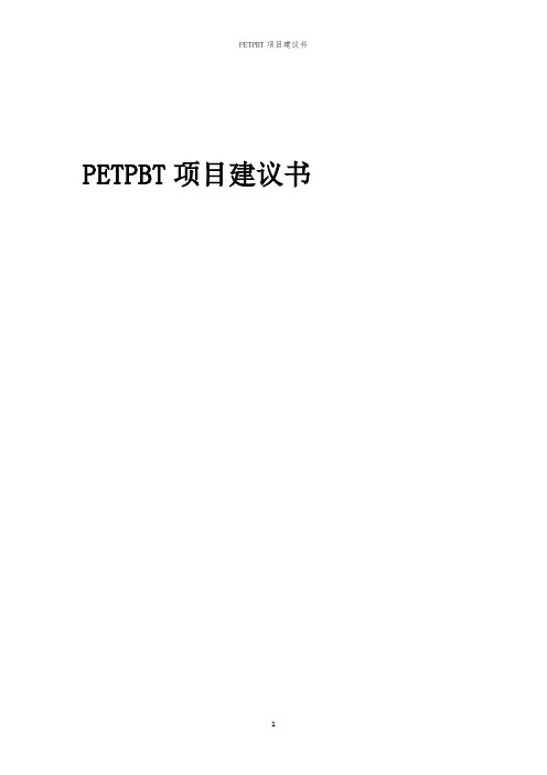 2024年PETPBT项目建议书