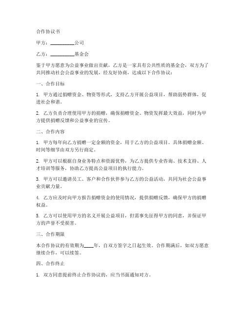 公司基金会合作协议书范本