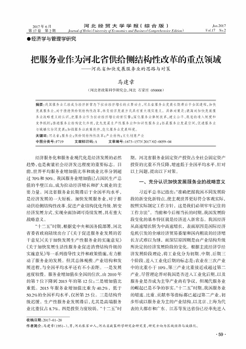 把服务业作为河北省供给侧结构性改革的重点领域——河北省加快发