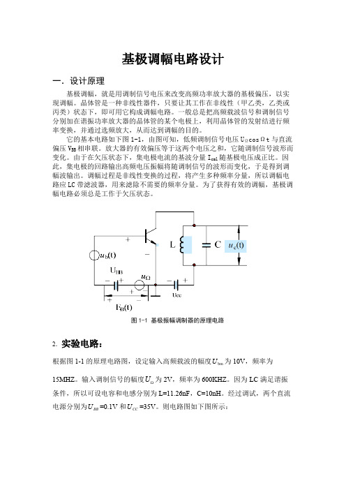 基极调幅电路设计