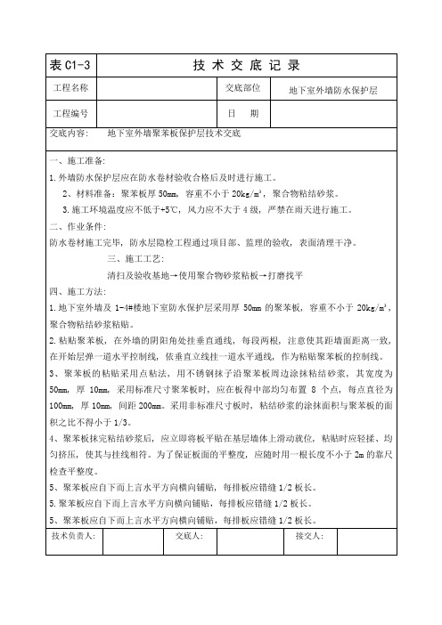 地下室外墙聚苯板防水保护层施工技术交底