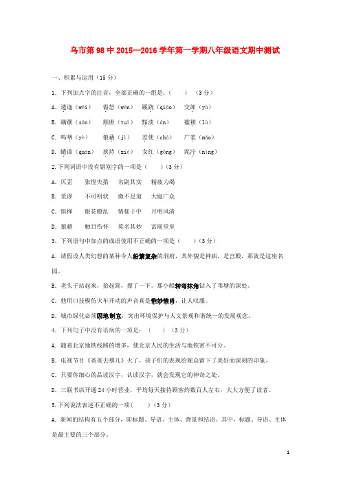 新疆乌鲁木齐市第九十八中学八年级语文上学期期中试题 新人教版