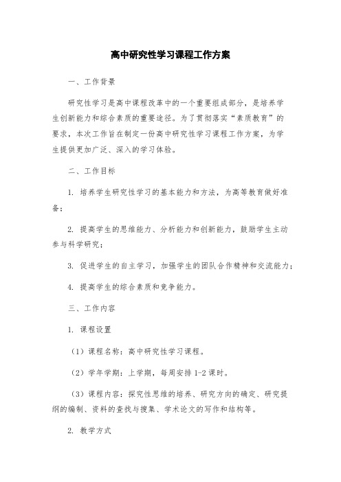 高中研究性学习课程工作方案