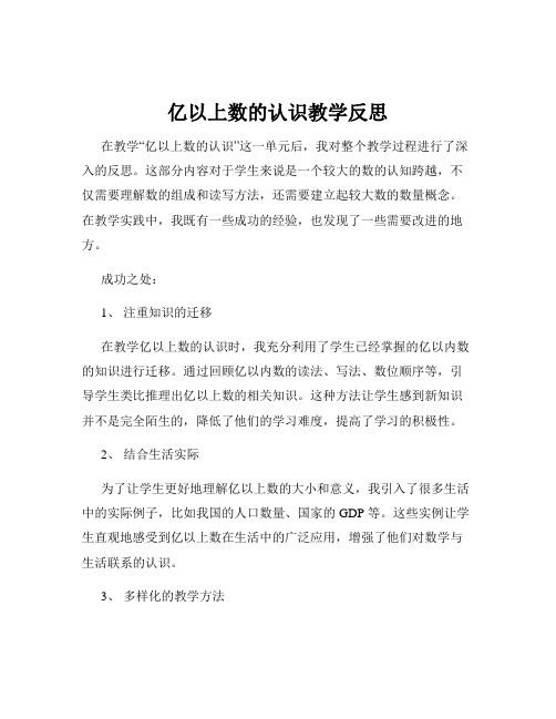 亿以上数的认识教学反思