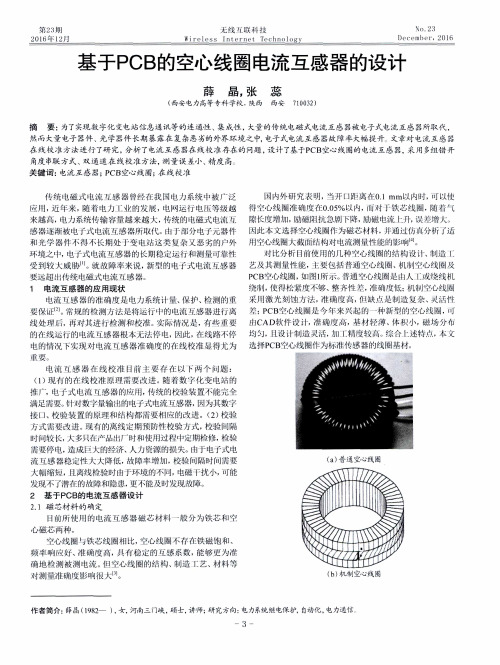 基于PCB的空心线圈电流互感器的设计