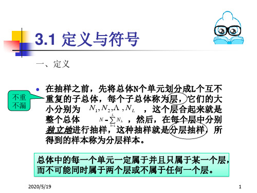 管理学抽样调查理论与方法金勇进第二版分层随机抽样