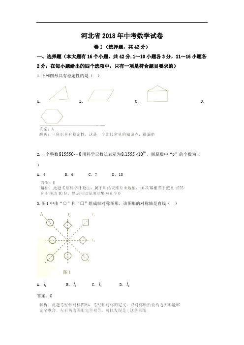 2018年河北省中考数学试卷含答案解析