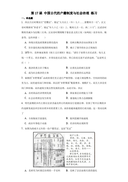  中国古代的户籍制度与社会治理+练习 高二上学期历史统编版(2019)选择性必修1国家制度与社会治理