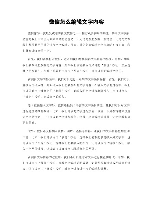 微信怎么编辑文字内容