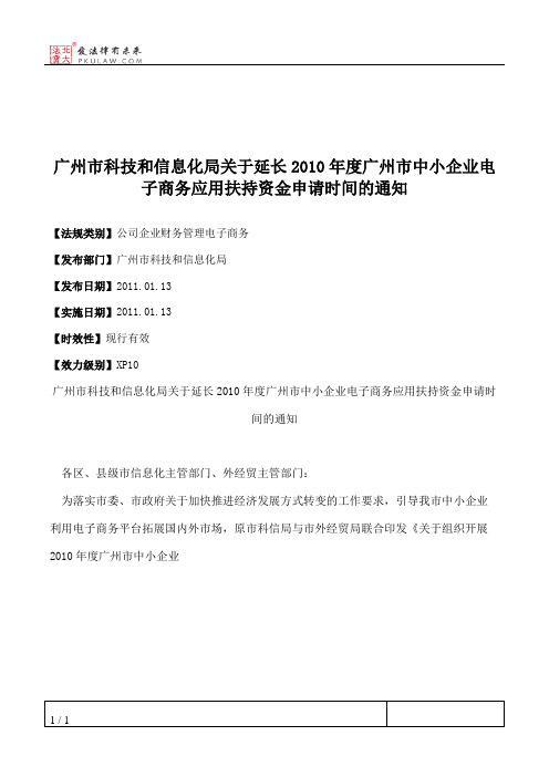 广州市科技和信息化局关于延长2010年度广州市中小企业电子商务应