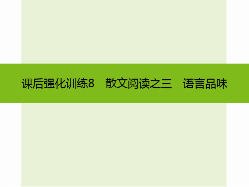 【中考1对1】2016中考语文复习课件+强化训练8：散文阅读之三 语言品味