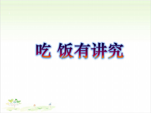 一年级上册道德与法治-10吃饭有讲究【人教新版】-PPT课堂课件