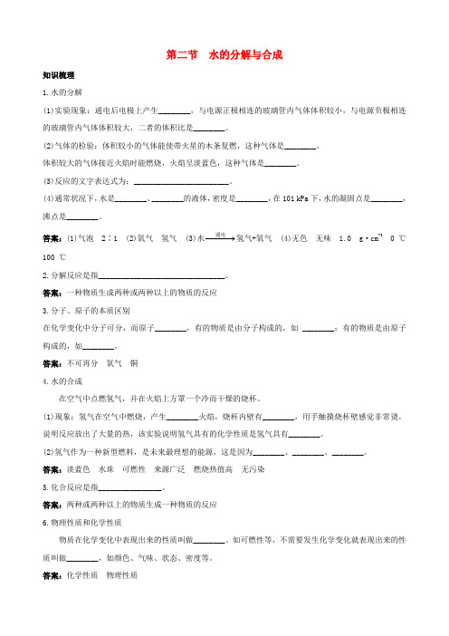 九年级化学全册 2.2《水的分解与合成》知识梳理 鲁教版