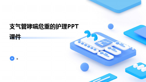 支气管哮喘危重的护理PPT课件