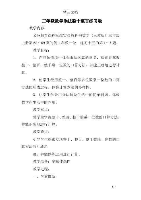 三年级数学乘法整十整百练习题