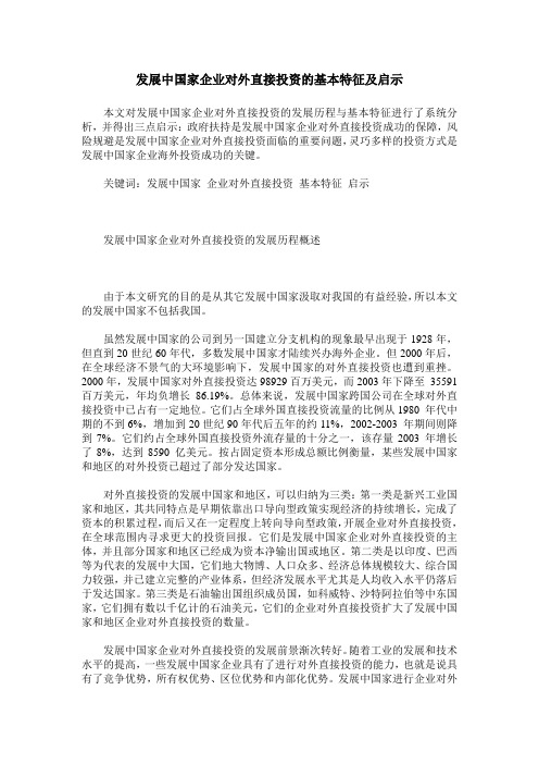 发展中国家企业对外直接投资的基本特征及启示