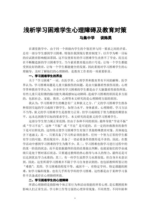 浅析学习困难学生心理障碍及教育对策