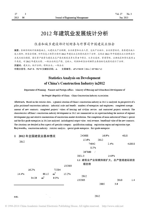 2012 年建筑业发展统计分析