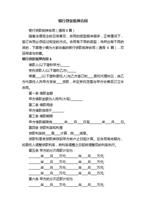 银行贷款抵押合同