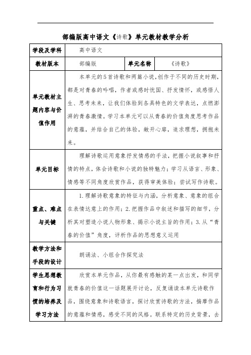 部编版高中语文《诗歌》单元教材教学分析