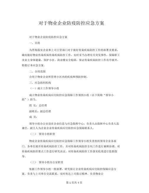 关于物业公司防疫防控应急预案