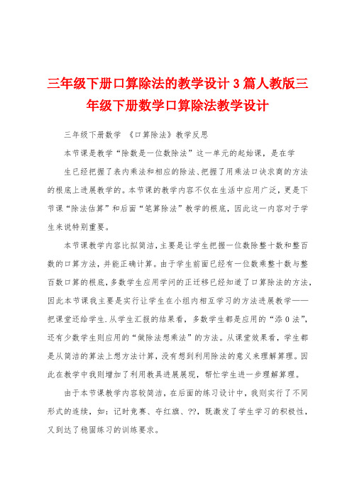 三年级下册口算除法的教学设计3篇人教版三年级下册数学口算除法教学设计