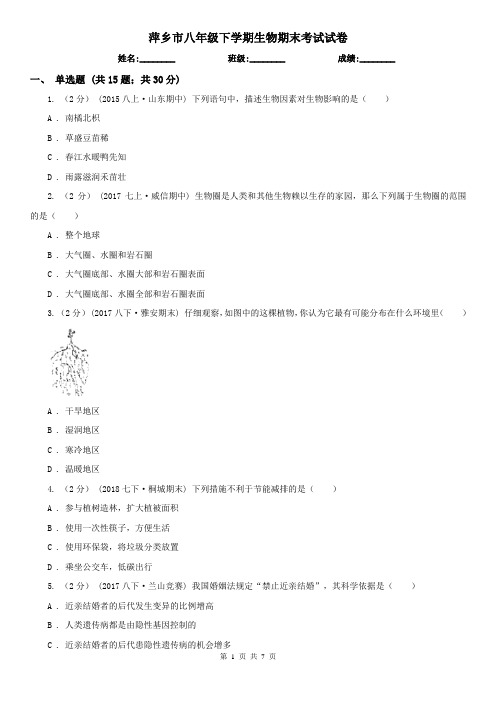 萍乡市八年级下学期生物期末考试试卷