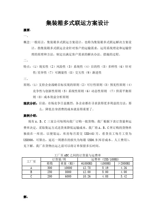 集装箱多式联运方案设计