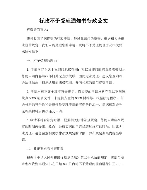 行政不予受理通知书行政公文