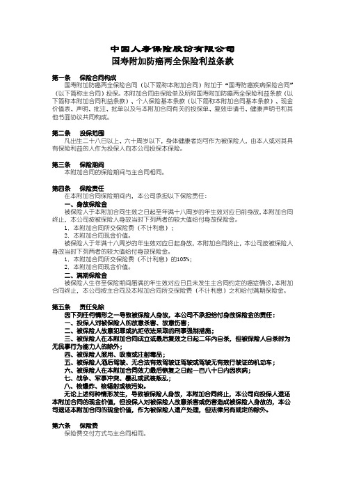 国寿附加防癌两全保险利益条款