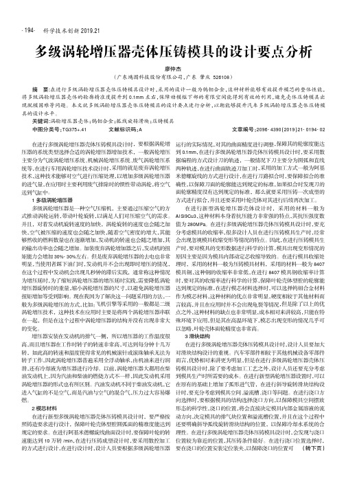 多级涡轮增压器壳体压铸模具的设计要点分析