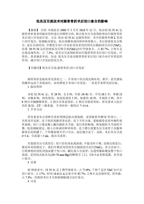 低负压引流技术对跟骨骨折术后切口愈合的影响