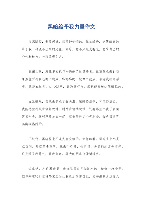 黑暗给予我力量作文