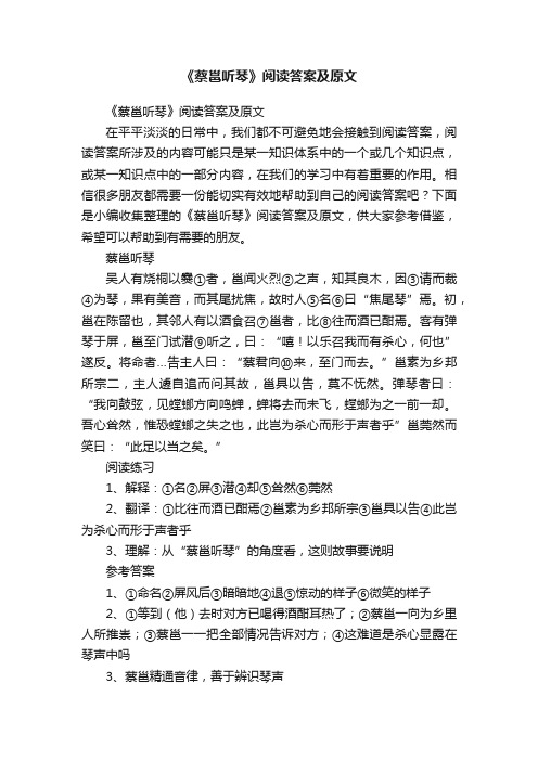 《蔡邕听琴》阅读答案及原文