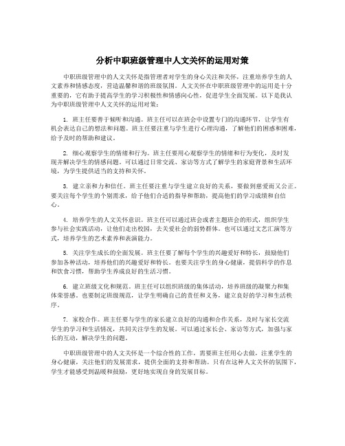 分析中职班级管理中人文关怀的运用对策